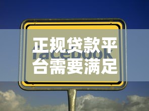 正规贷款平台需要满足哪些条件？如何辨别安全贷款渠道