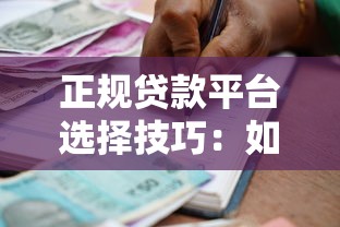 正规贷款平台选择技巧：如何找到真正靠谱的借款渠道