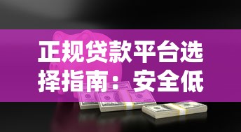 正规贷款平台选择指南：安全低息快速到账攻略