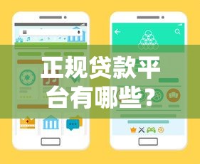 正规贷款平台有哪些？5招教你识别靠谱渠道+避坑指南