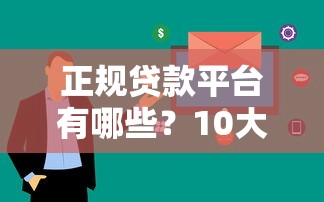 正规贷款平台有哪些？10大靠谱渠道快速放款攻略
