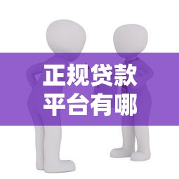 正规贷款平台有哪些？10个安全可靠的借款渠道推荐
