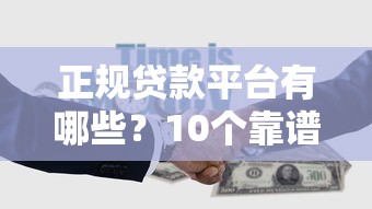 正规贷款平台有哪些？10个靠谱渠道推荐