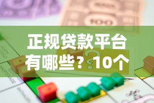 正规贷款平台有哪些？10个直接放款不跳转的借贷渠道盘点