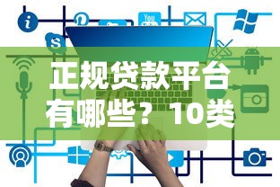 正规贷款平台有哪些？10类常见渠道及注意事项盘点