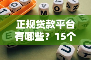 正规贷款平台有哪些？15个靠谱渠道推荐指南