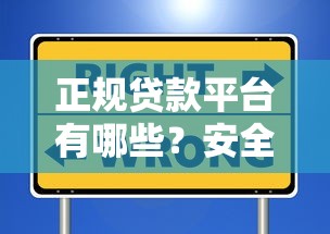 正规贷款平台有哪些？安全可靠的机构推荐及避坑指南