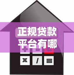 正规贷款平台有哪些？盘点10个靠谱借贷渠道