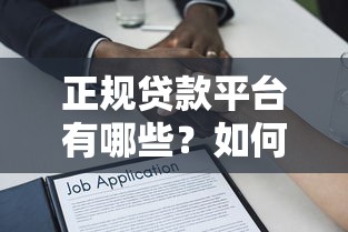 正规贷款平台有哪些？如何选择安全可靠的借贷渠道指南
