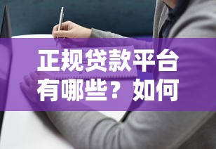 正规贷款平台有哪些？如何选择靠谱机构避坑指南