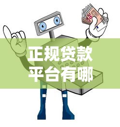 正规贷款平台有哪些？十大靠谱渠道推荐指南