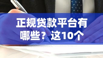 正规贷款平台有哪些？这10个靠谱选择值得了解