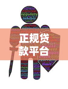 正规贷款平台有哪些？这些渠道合法安全