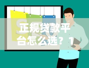 正规贷款平台怎么选？10个靠谱渠道推荐