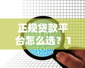正规贷款平台怎么选？10家合法持牌机构盘点