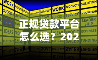 正规贷款平台怎么选？2023年避坑指南看这篇就够了