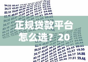 正规贷款平台怎么选？2023年最全借贷指南
