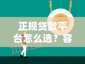 正规贷款平台怎么选？容易通过的低息平台推荐指南