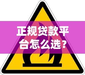 正规贷款平台怎么选？这5个渠道靠谱又安全