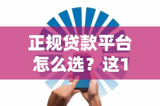 正规贷款平台怎么选？这10个渠道安全靠谱无套路