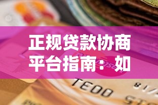 正规贷款协商平台指南：如何通过合法途径解决债务问题