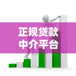 正规贷款中介平台如何选？避开套路必看指南