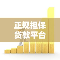 正规担保贷款平台推荐：安全借贷的五大选择与避坑指南