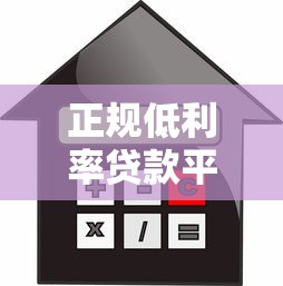 正规低利率贷款平台推荐：安全可靠的选择指南
