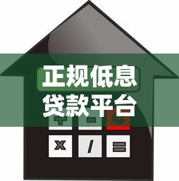 正规低息贷款平台推荐：安全靠谱的借款渠道怎么选？
