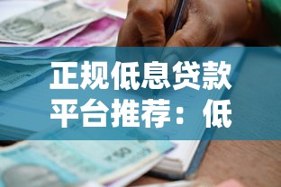 正规低息贷款平台推荐：低利率且靠谱的借款渠道盘点
