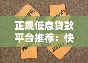 正规低息贷款平台推荐：快速审批灵活还款，解决资金难题