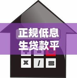 正规低息生贷款平台推荐及申请指南