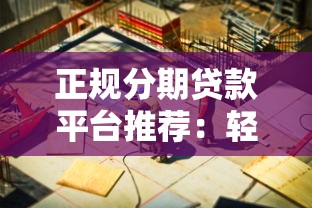 正规分期贷款平台推荐：轻松解决资金周转难题
