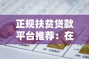 正规扶贫贷款平台推荐：在线申请流程与政策解读