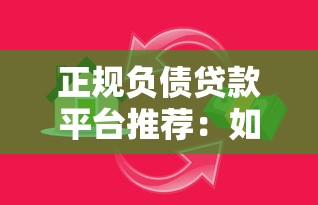 正规负债贷款平台推荐：如何安全借款避免陷阱