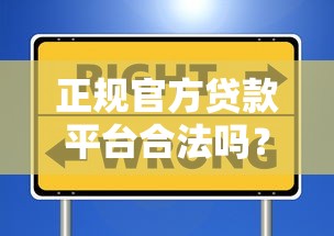 正规官方贷款平台合法吗？一文看懂贷款安全避坑指南