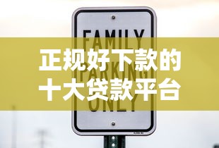 正规好下款的十大贷款平台推荐，安全靠谱利率透明
