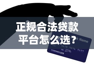 正规合法贷款平台怎么选？5个识别技巧+4大靠谱推荐