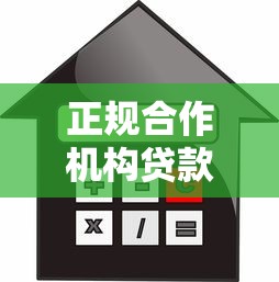 正规合作机构贷款平台推荐：如何选择低息靠谱的借贷渠道