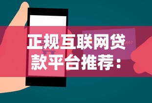正规互联网贷款平台推荐：如何避开套路选靠谱渠道