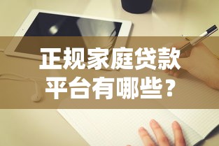 正规家庭贷款平台有哪些？10个靠谱选择及避坑指南