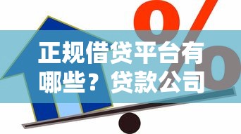 正规借贷平台有哪些？贷款公司类型及避坑指南
