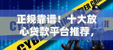 正规靠谱！十大放心贷款平台推荐，安全低息快速到账
