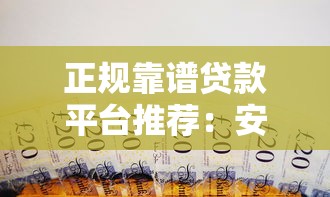 正规靠谱贷款平台推荐：安全借贷必看攻略