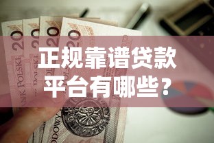 正规靠谱贷款平台有哪些？10个值得考虑的借贷渠道推荐