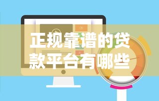 正规靠谱的贷款平台有哪些？这10个平台审核快、额度高！