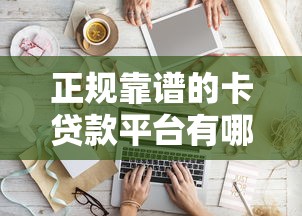 正规靠谱的卡贷款平台有哪些？2023年最新选择指南