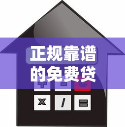 正规靠谱的免费贷款平台推荐：低利率快速到账