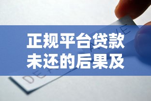 天津正规小额贷款公司哪家靠谱？这份避坑指南请收好