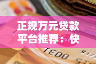 正规万元贷款平台推荐：快速到账、低息安全的选择